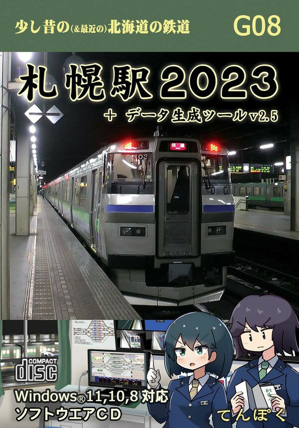 G08 札幌駅2023＋データ生成ツールv2.5 windowsPC用ゲーム 