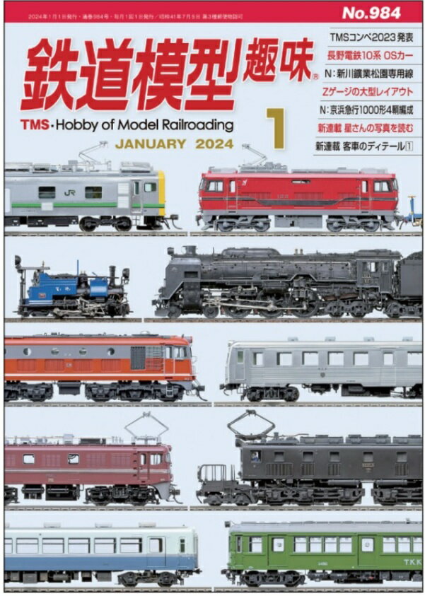 鉄道模型趣味2024年1月号