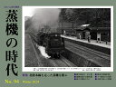 とれいん増刊号 蒸機の時代No.94