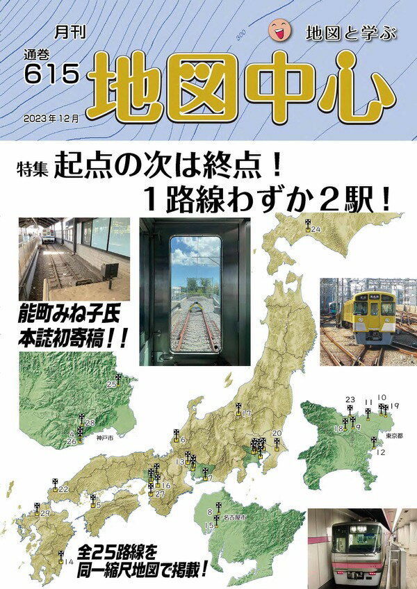 月刊地図中心2023年12月号【起点の次は終点！ 1路線わずか2駅！】