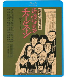 近頃なぜかチャールストン