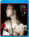 タイトル D坂の殺人事件　アンリミテッド版 特典内容 ISBN/JAN 4988003885908 著者 出版社 レーベル キングレコード 発売日 22024/02/07 商品説明 江戸川乱歩の同名の傑作推理小説を映画化したエロス・サスペンス映画。週刊ポストの「謎の美女」シリーズで話題になった祥子主演。 備考・キーワード2024/05/09 更新