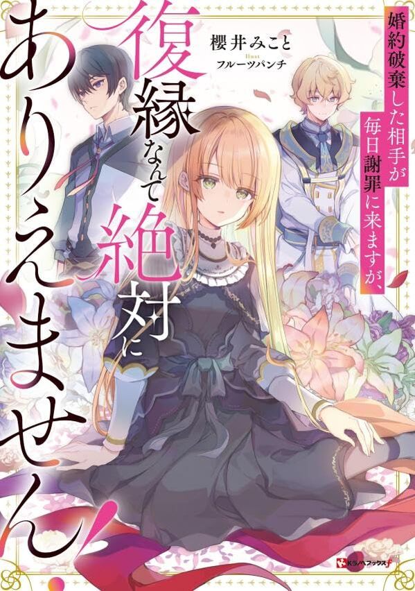 【特典付き】婚約破棄した相手が毎日謝罪に来ますが、復縁なんて絶対にありえません！