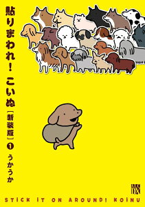 【5と0のつく日はエントリーでポイントup!】貼りまわれ！こいぬ　全巻セット（1巻~4巻）