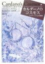 カルダーノのコスモス ルネサンスの占星術師