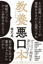 教養(インテリ)悪口本