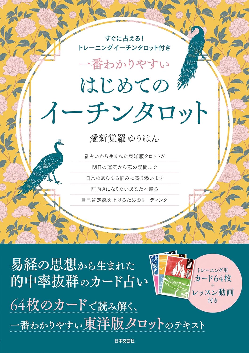 【5と0のつく日はエントリーでポイントUp!】一番わかりやすい はじめてのイーチンタロット