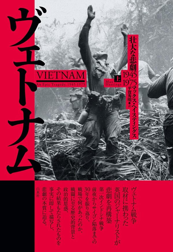 ヴェトナム(上)：壮大な悲劇 1945-1975