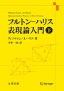 ルトン・ハリス 表現論入門 下