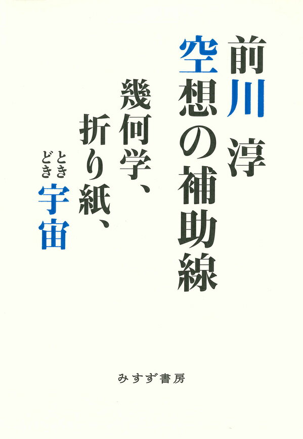 空想の補助線 幾何学、折り紙、ときどき宇宙