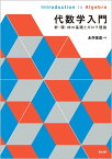 【5と0のつく日はエントリーでポイントup!】代数学入門 群・環・体の基礎とガロワ理論