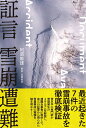 証言 雪崩遭難