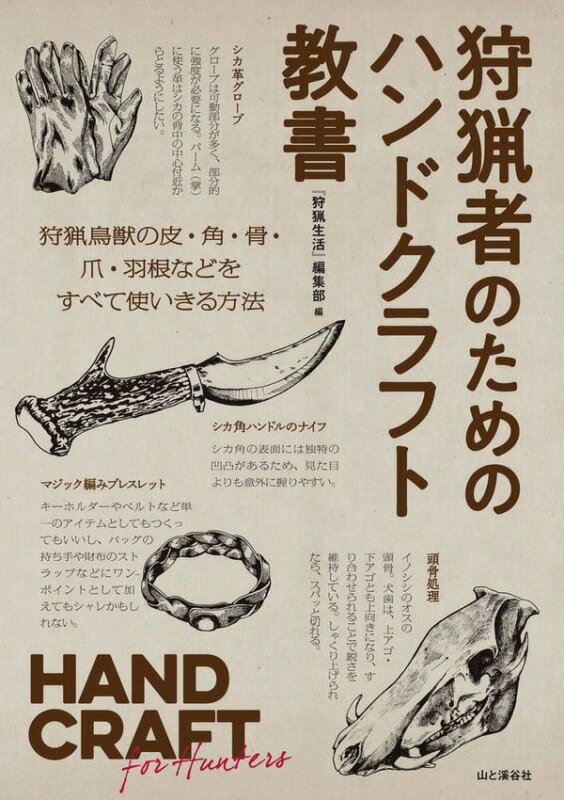 ļԤΤΥϥɥեȶ HAND CRAFT for Hunters