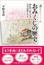 おみくじの歴史　神仏のお告げはなぜ詩歌なのか (歴史文化ライブラリー 583)