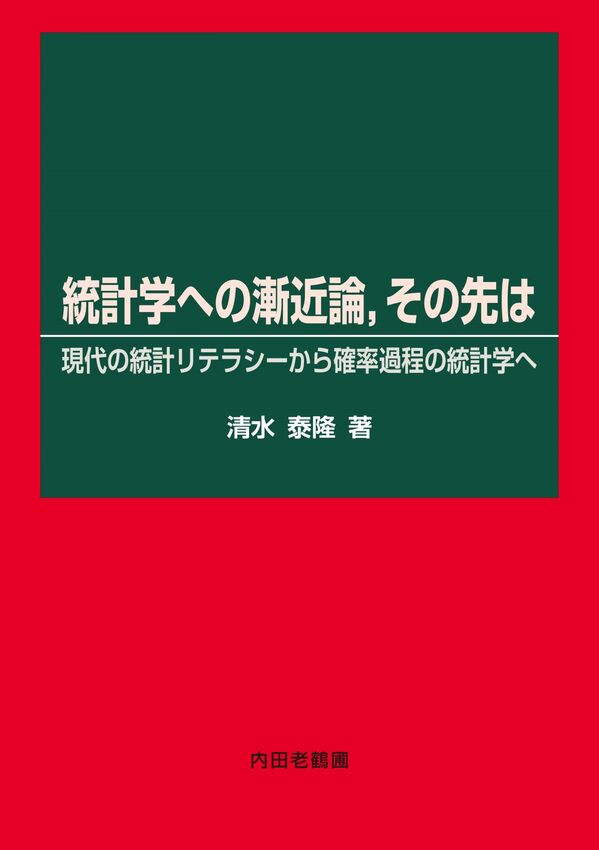 【予約】統計学への漸近論 その先は 現代の統計リテラシーから