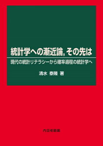 【予約】統計学への漸近論 その先は 現代の統計リテラシーから確率過程の統計学へ(12/25頃発送予定)