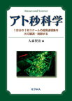 アト秒科学　1京分の1秒スケールの超高速現象を光で観測・制御する