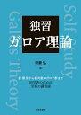 独習ガロア理論