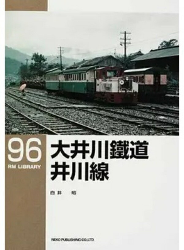 【出版社品切】RMライブラリー96 大井川鐵道井川線