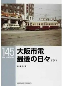 【出版社品切】RMライブラリー145 大阪市電 最後の日々(下)