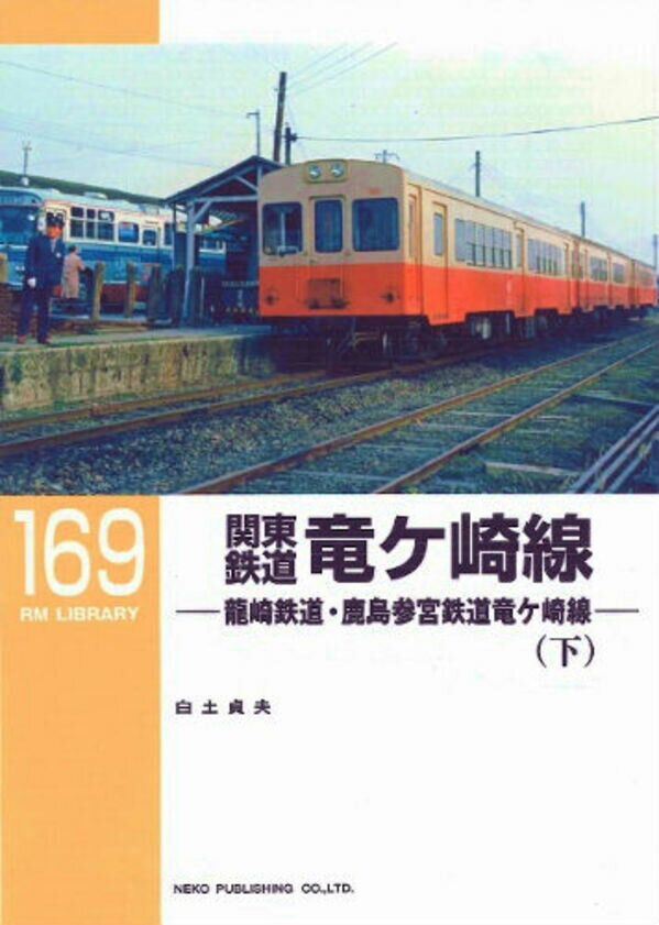 【出版社品切】RMライブラリー169 関東鉄道竜ケ崎線(下)