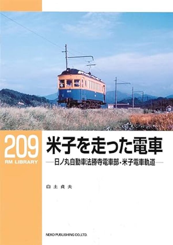 【出版社品切】RMライブラリー209 米子を走った電車
