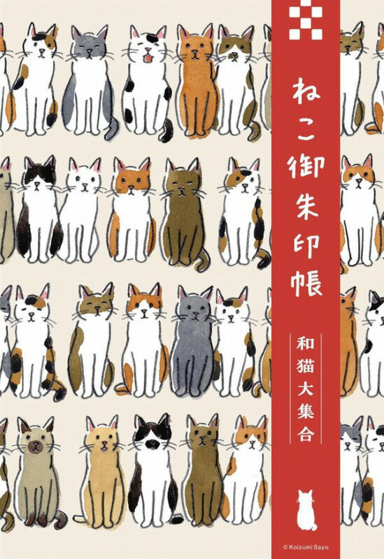 ねこ御朱印帳　和猫大集合