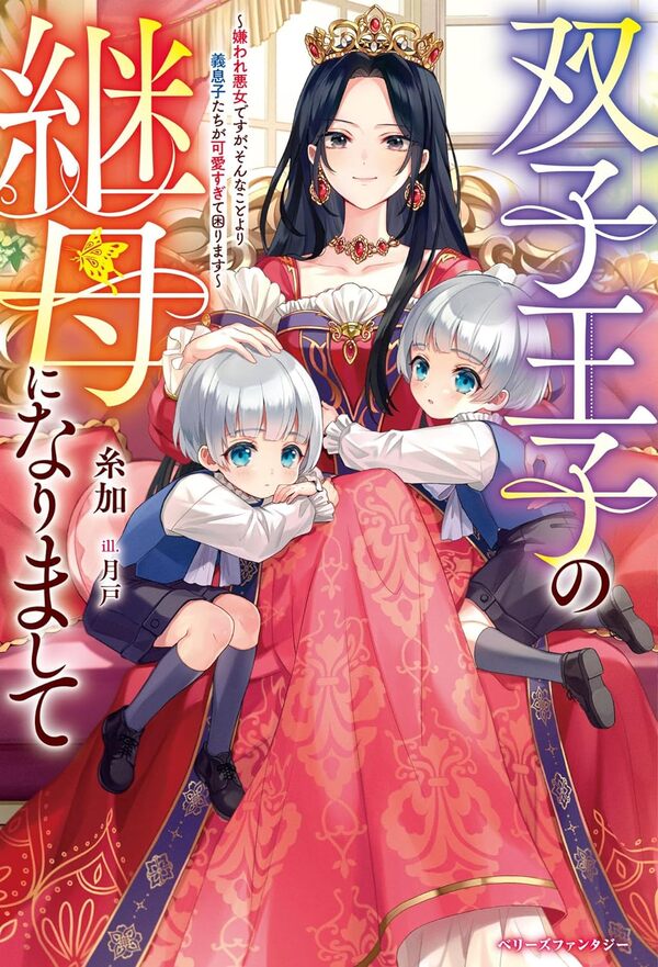 【特典付き】双子王子の継母になりまして～嫌われ悪女ですが、そんなことより義息子たちが可愛すぎて困ります～