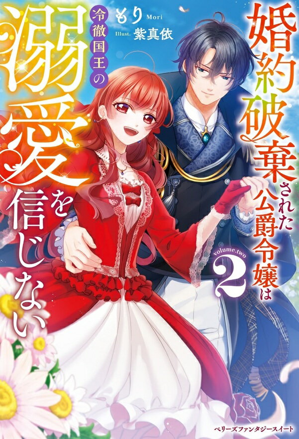 【特典付き】婚約破棄された公爵令嬢は冷徹国王の溺愛を信じない 2