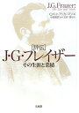 評伝J・G・フレイザー　その生涯と業績