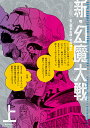 <完全版> 新・幻魔大戦 COMIC&NOVEL 上