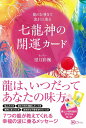 【5と0のつく日はエントリーでポイントUP!】七龍神の開運カード 龍のお導きで流れに乗る