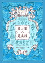 毒と薬の蒐集譚
