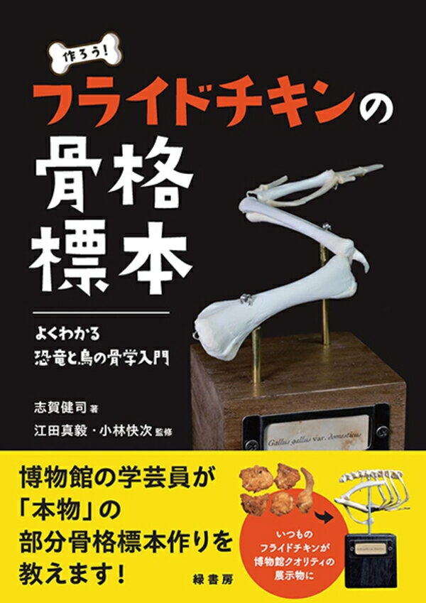 作ろう！ フライドチキンの骨格標本 よくわかる恐竜と鳥の骨学入門