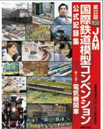 第22回　JAM国際鉄道模型コンベンション公式記録集