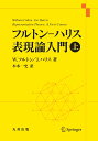 フルトン・ハリス 表現論入門 上
