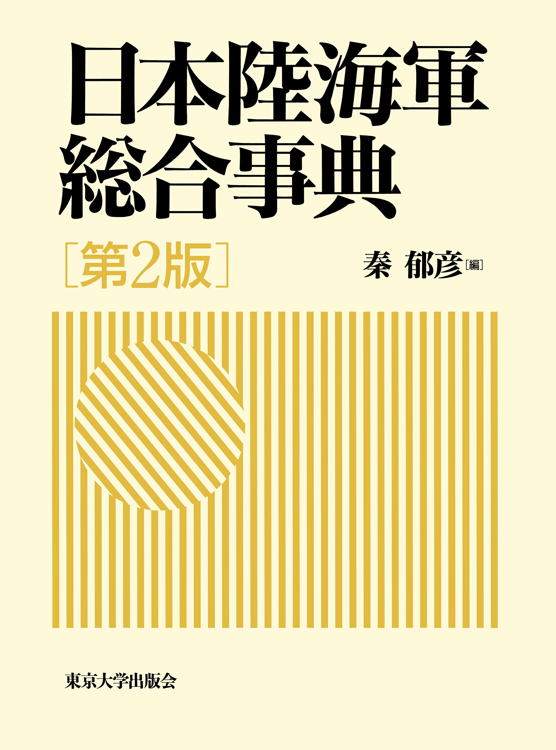 楽天市場】日本陸海軍総合事典の通販 楽天市場】日本陸海軍総合事典の通販