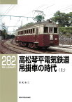 【5と0のつく日はエントリーでポイントup!】RMライブラリー282　高松琴平電気鉄道 吊掛車の時代（上）