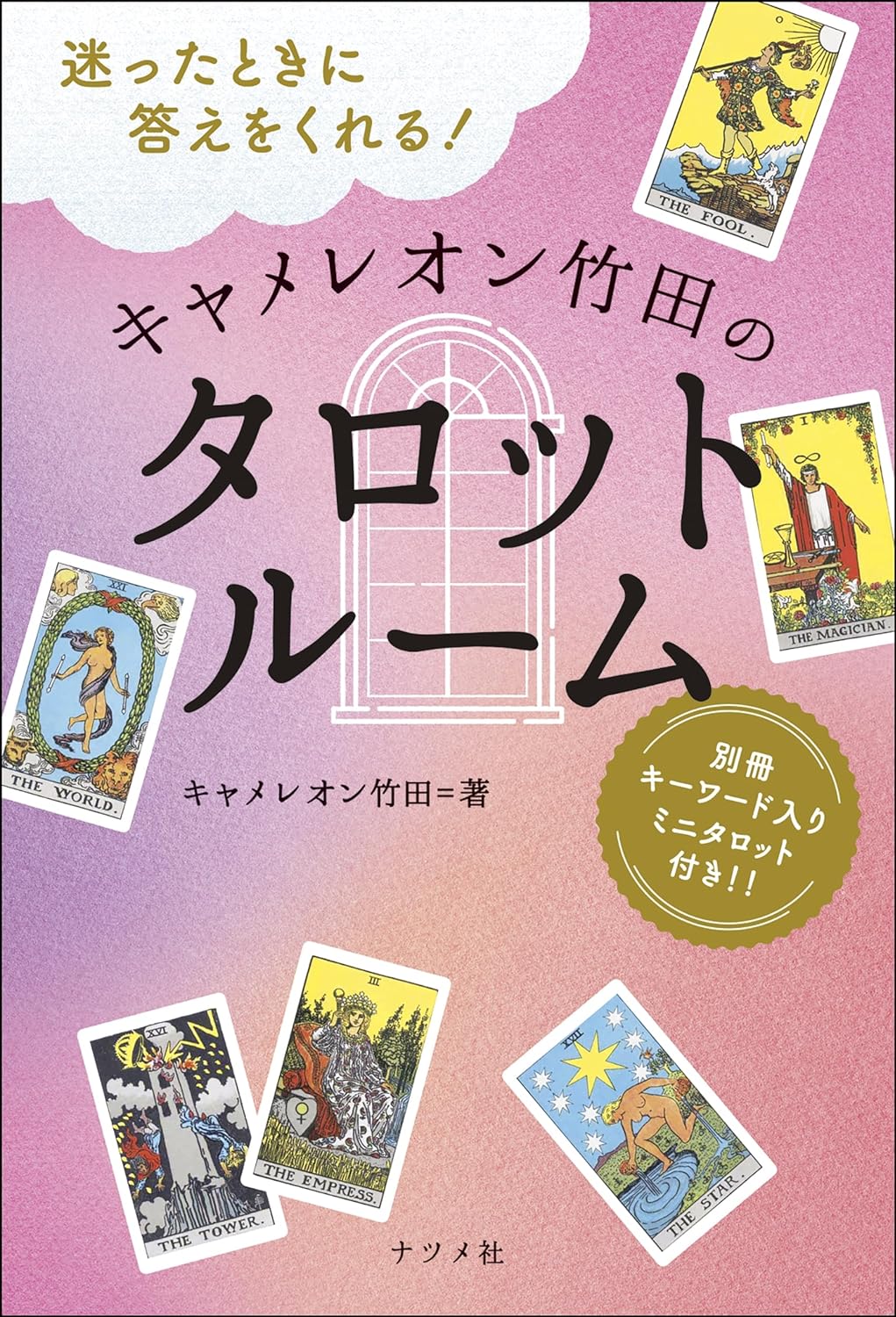 【サイン本】迷ったときに答えをくれる! キャメレオン竹田のタロットルーム