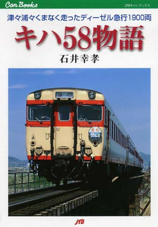 【5と0のつく日はエントリーでポイントUp!】【有償特典付き】キハ58物語 ＜復刻特別版＞【書泉と、10冊 第六弾】