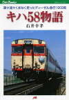 【5と0がつく日はエントリーでポイントup!】【有償特典付き】キハ58物語 ＜復刻特別版＞【書泉と、10冊 第六弾】