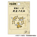 【予約】呪術廻戦　第2期　蒔絵シール　不知井底(3/22頃発送予定)