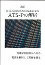 改訂 RTL-SDRとGNURadioによる ATS-Pの解析