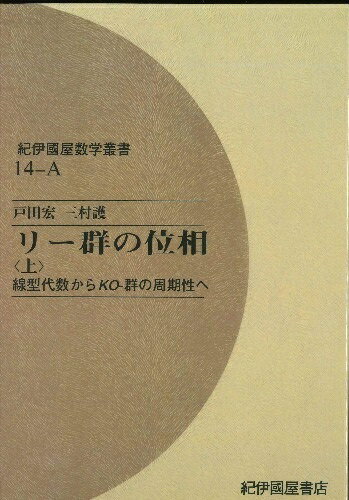 リー群の位相(上)線型代数からKO-群の周期性へ OD版