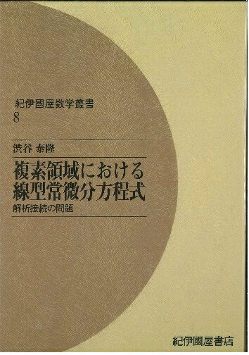 複素領域における線型常微分方程式 - 解析接続の問題 OD版