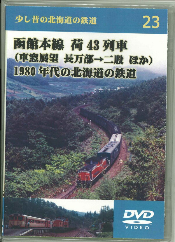 少し昔の北海道の鉄道23 函館本線 荷43列車(車窓展望 長