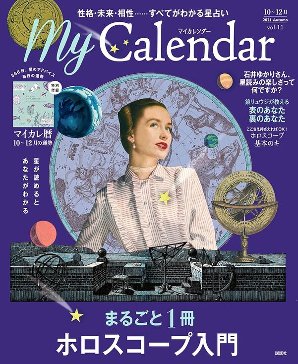 【5と0のつく日はエントリーでポイントUP!】MyCalendar (マイカレンダー) 2021年10月号