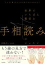 どんな「線」でもこの1冊でぜんぶわかる! 世界でいちばん親切な手相読みのレッスン