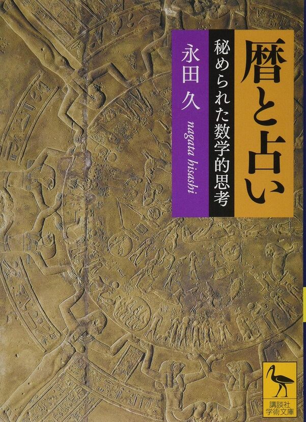 【5と0のつく日はエントリーでポイントUp!】暦と占い 秘められた数学的思考 (講談社学術文庫)