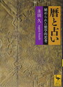 暦と占い 秘められた数学的思考 (講談社学術文庫)